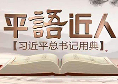 平“语”近人
