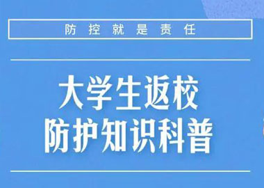 科学防“疫”