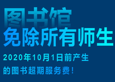 图书超期服务费