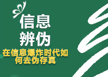 信息辨伪