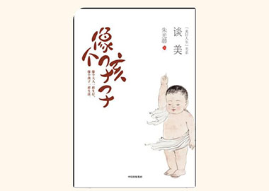 像个孩子