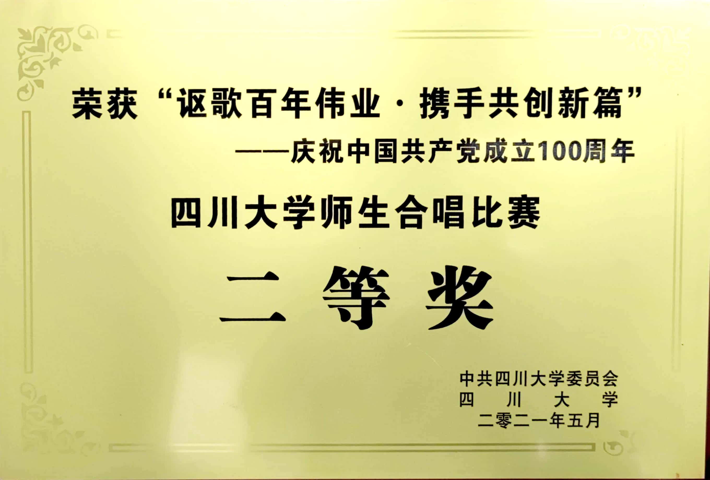 2021合唱二等奖