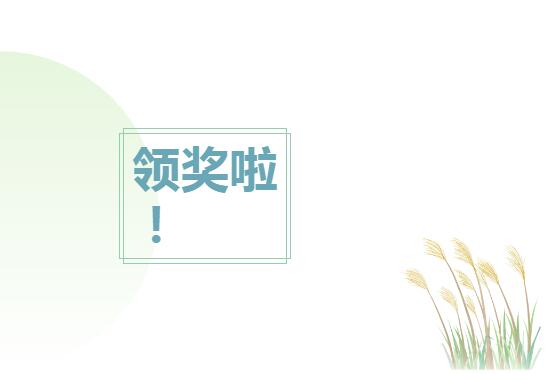 领奖通知