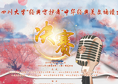 四川大学第十四届阅读文化节