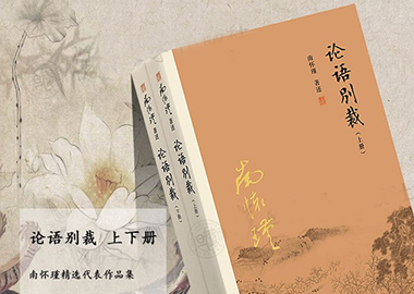 南怀瑾《论语别裁》