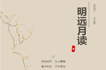 明远“月”读