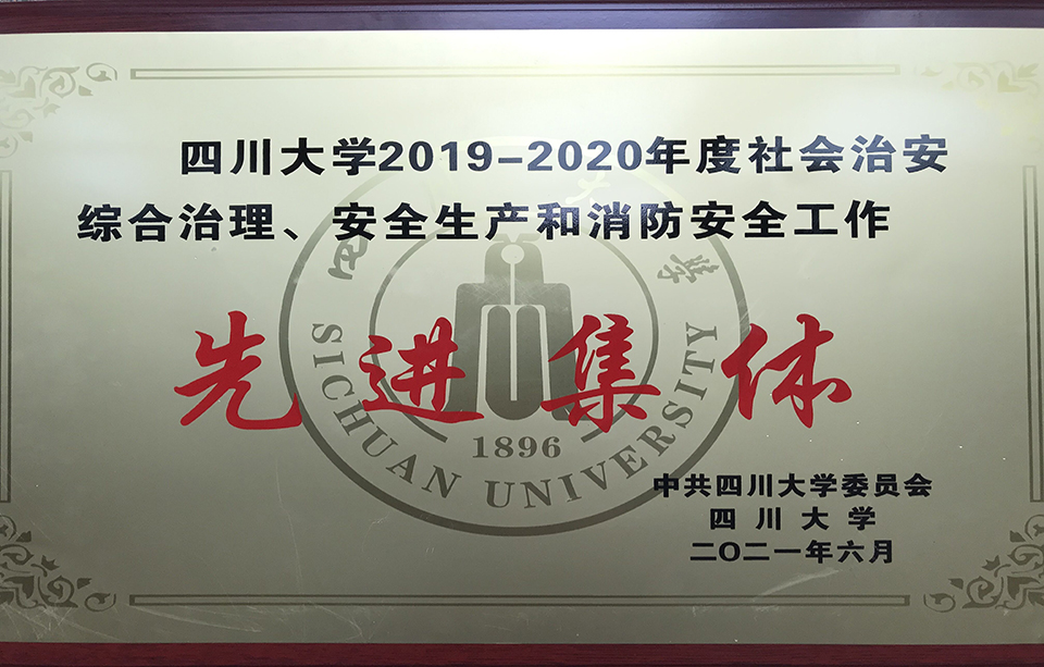 消防安全先进集体