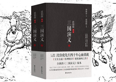 沈伯俊评点三国演义