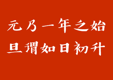 元旦