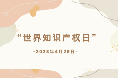 知识产权
