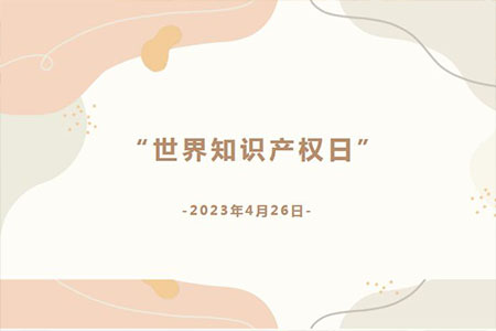 知识产权