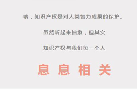 知识产权