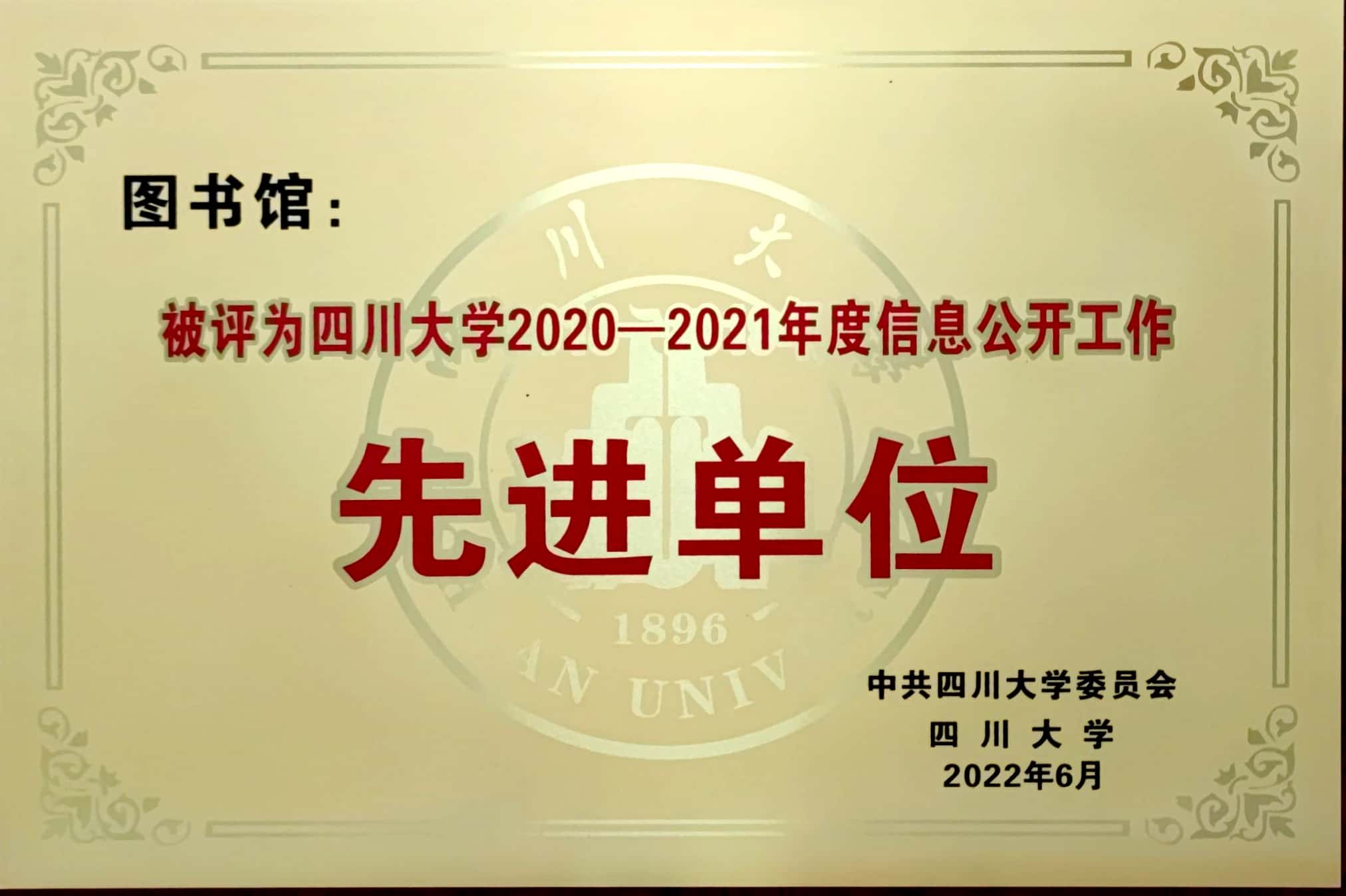 四川大学2020-2021年度信息公开工作先进单位