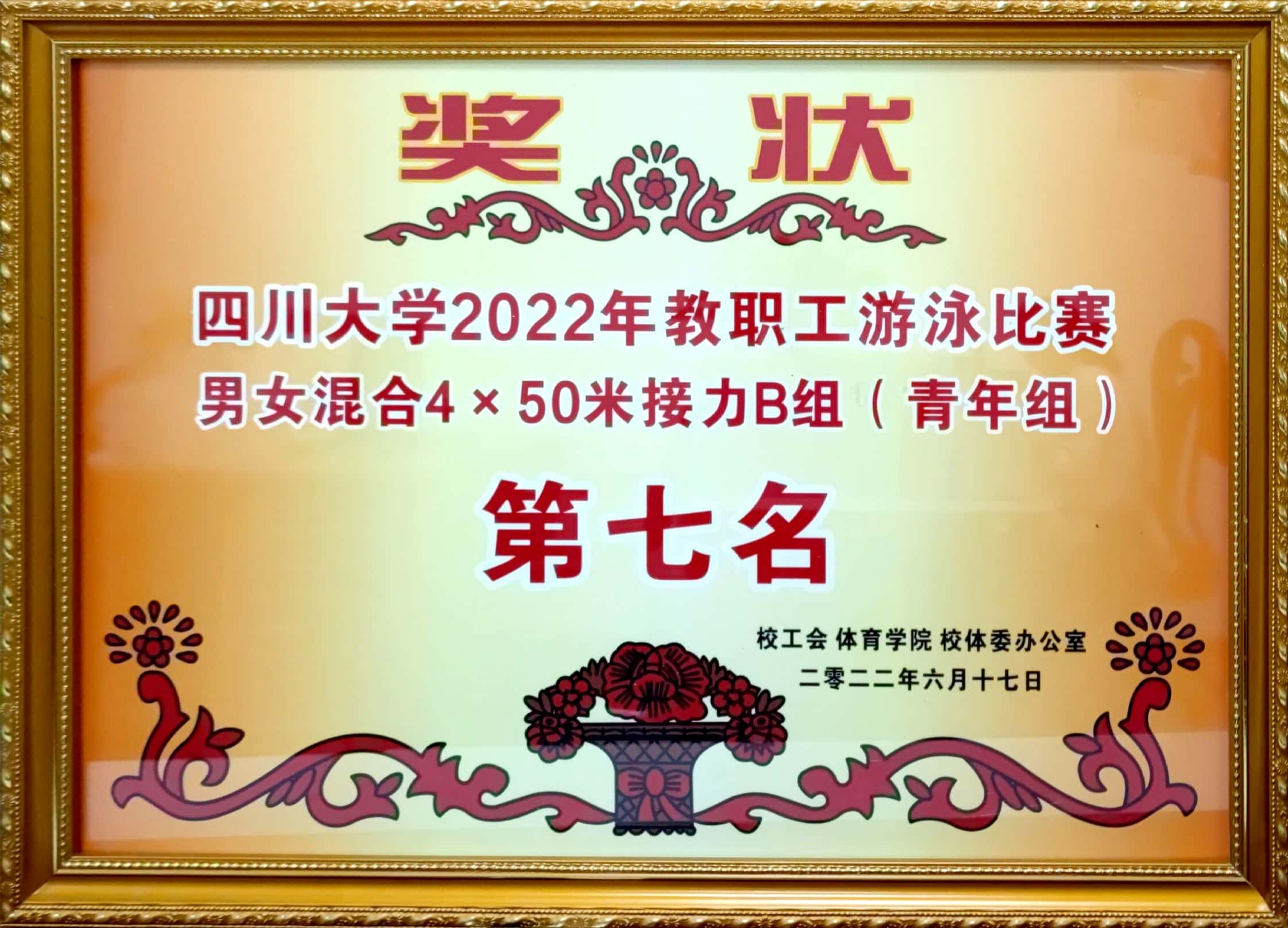 四川大学2022年教职工游泳比赛青年组第七名